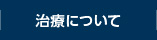 治療について