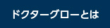 ドクターグローとは