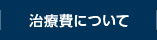 治療費について