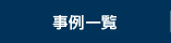 事例一覧