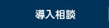無料相談