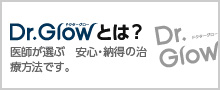 Dr.Glowとは？