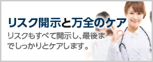 リスク開示と万全のケア