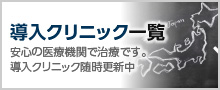 提携クリニック一覧