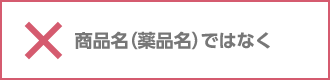 &times;商品名（薬品名）ではなく