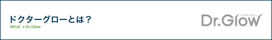 ドクターグローとは？