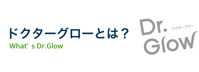 ドクターグローとは？