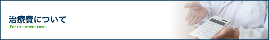 治療費について