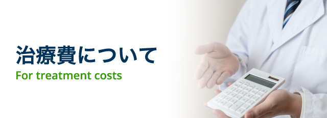 治療費について