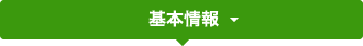 基本情報