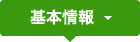 基本情報