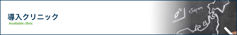 提携クリニック