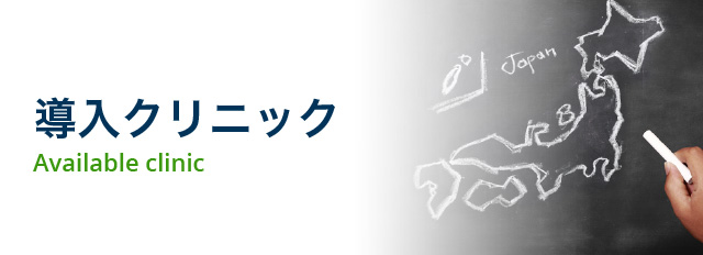 提携クリニック