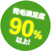 発育満足度90%以上