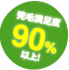発育満足度90%以上