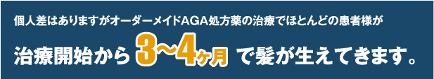 治療開始から3~4ヵ月で髪が生えてきます。