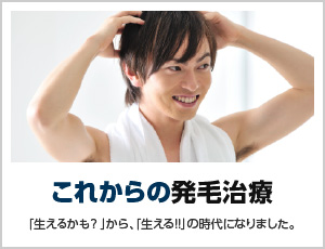 これから発毛治療