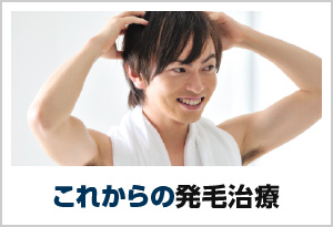 これから発毛治療