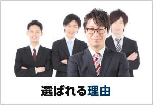 選ばれる理由
