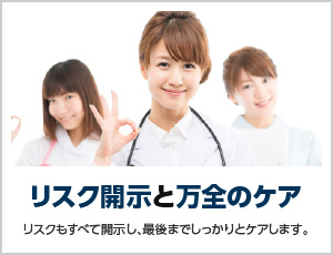 リスク開示と万全のケア