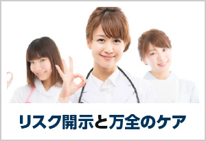 リスク開示と万全のケア
