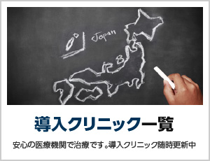 導入クリニック一覧