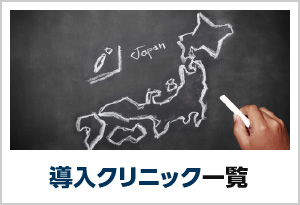 導入クリニック一覧