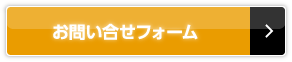 お問い合せフォーム
