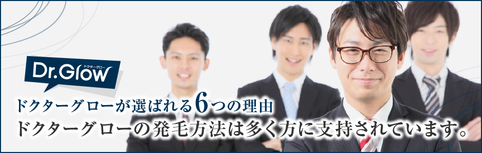 ドクターグローが選ばれる理由
