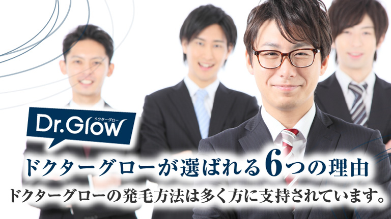 ドクターグローが選ばれる理由