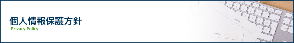 プライバシーポリシー