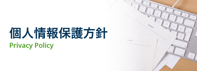 プライバシーポリシー