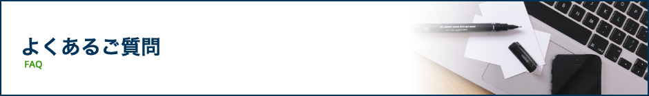 よくあるご質問