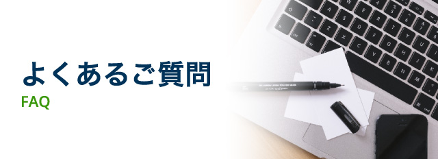 よくあるご質問