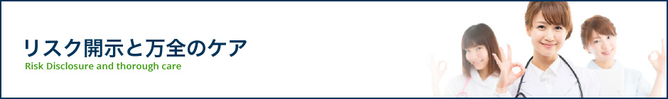 リスク開示と万全のケア