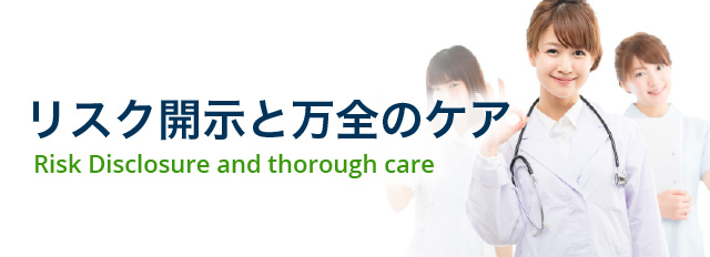 リスク開示と万全のケア