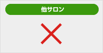 他サロン