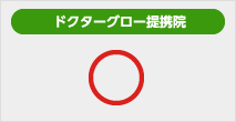 ドクターグロー導入院