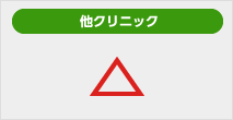 他クリニック