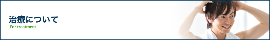 治療について