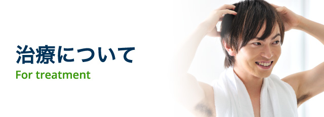 治療について