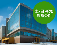 土・日・祝も診療