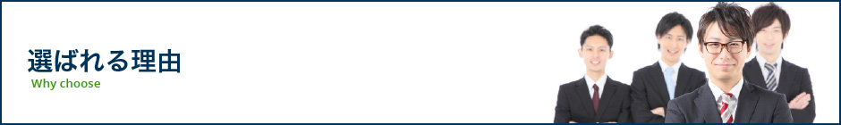 選ばれる理由