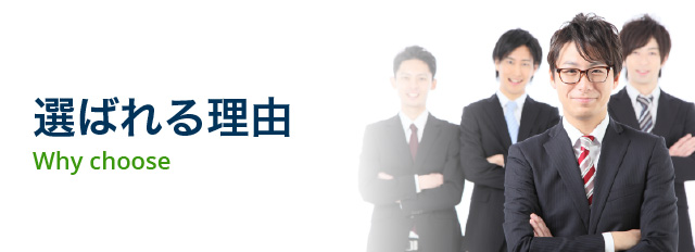 選ばれる理由