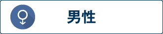 男性