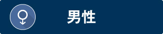 男性