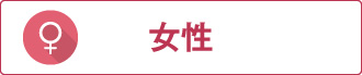 女性