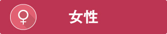 女性